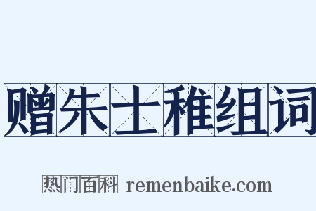 赠朱士稚组词是什么意思的图片